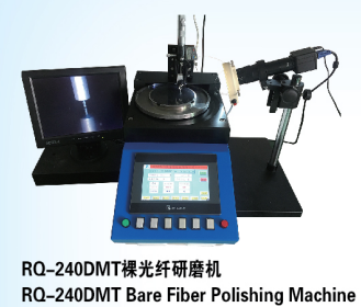 RQ-240DMT裸光纤研磨机