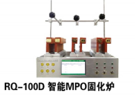 RQ-100D智能MPO固化炉